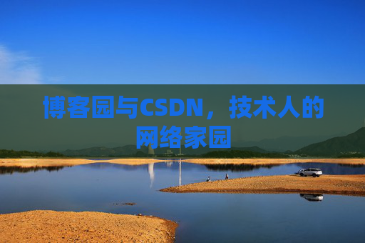 博客园与CSDN，技术人的网络家园